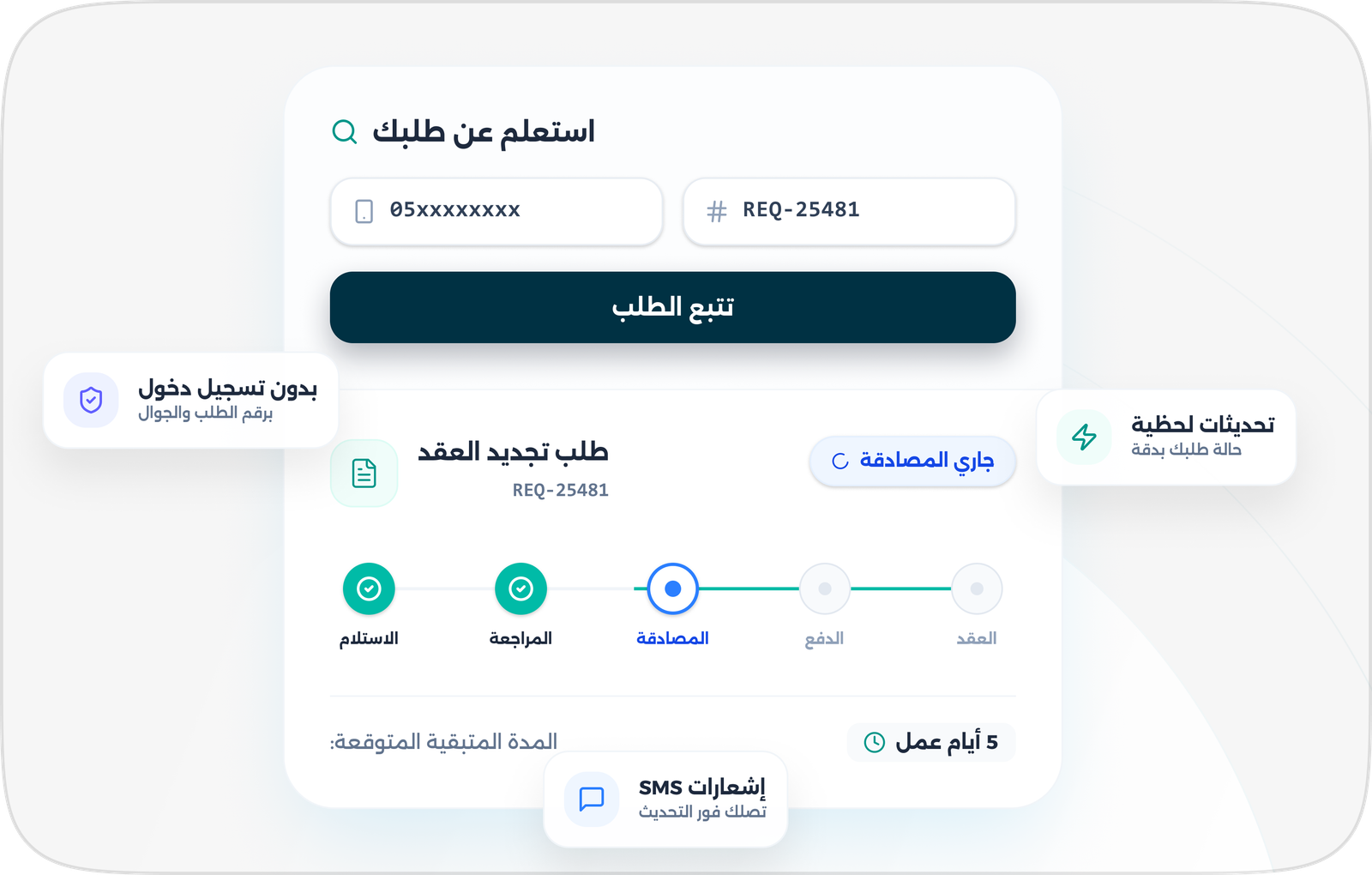 الاستعلام عن طلب